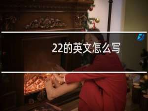 22的英文怎么写