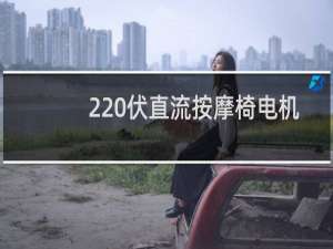 220伏直流按摩椅电机