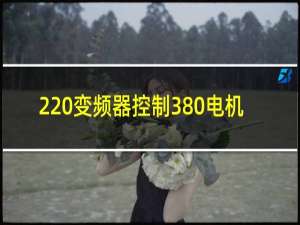 220变频器控制380电机