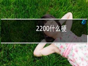 2200什么梗？2200是什么意思什么梗