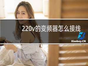 220v的变频器怎么接线