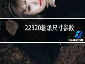 22320轴承尺寸参数