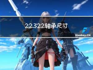 22322轴承尺寸