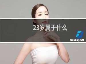 23岁属于什么