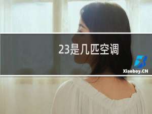 23是几匹空调
