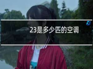 23是多少匹的空调
