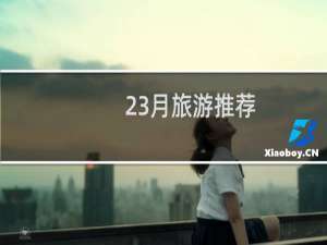 23月旅游推荐