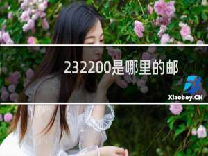232200是哪里的邮政编码