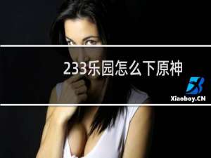 233乐园怎么下原神