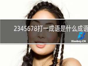 2345678打一成语是什么成语