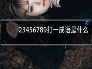 23456789打一成语是什么