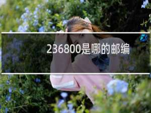 236800是哪的邮编