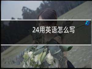 24用英语怎么写