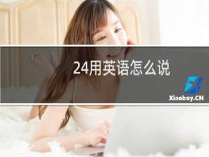 24用英语怎么说
