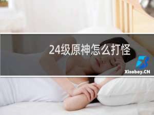 24级原神怎么打怪