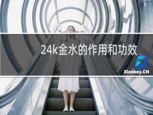 24k金水的作用和功效
