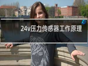 24v压力传感器工作原理