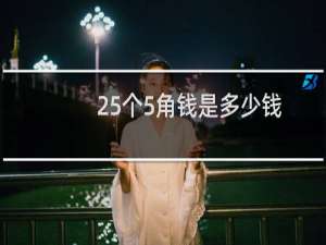 25个5角钱是多少钱