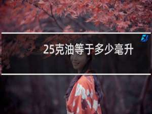 25克油等于多少毫升