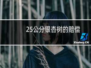 25公分银杏树的赔偿