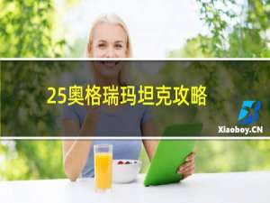 25奥格瑞玛坦克攻略