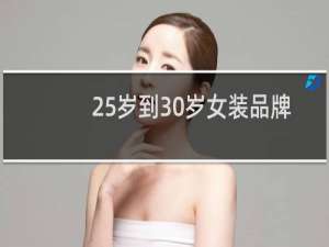 25岁到30岁女装品牌