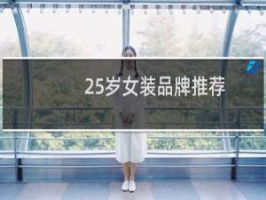 25岁女装品牌推荐