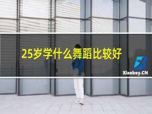 25岁学什么舞蹈比较好