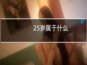 25岁属于什么