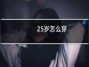 25岁怎么穿