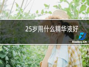 25岁用什么精华液好