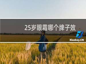 25岁眼霜哪个牌子效果好（25岁眼霜哪个牌子好）