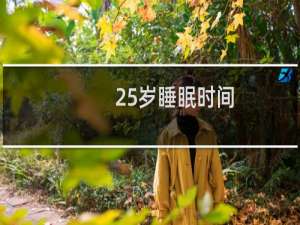 25岁睡眠时间