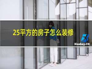 25平方的房子怎么装修