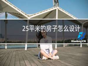 25平米的房子怎么设计