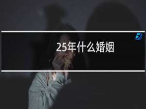 25年什么婚姻