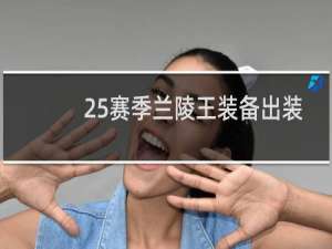 25赛季兰陵王装备出装