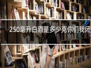 250毫升白酒是多少克你们我闭嘴