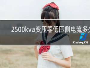 2500kva变压器低压侧电流多少