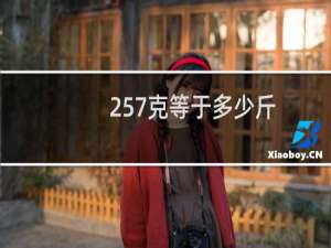 257克等于多少斤