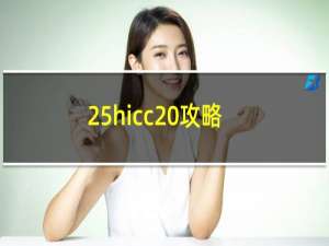 25hicc 攻略