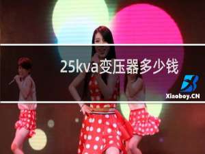 25kva变压器多少钱