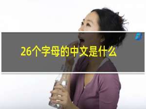 26个字母的中文是什么