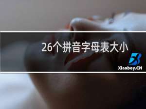 26个拼音字母表大小写书写（26个拼音字母表大小写）
