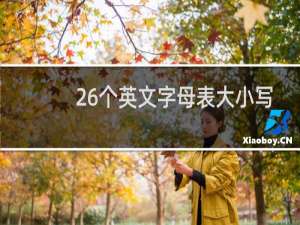 26个英文字母表大小写