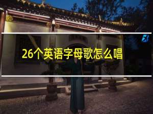 26个英语字母歌怎么唱