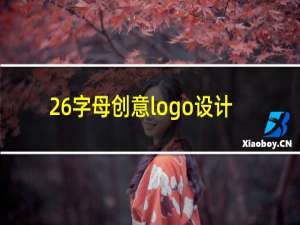 26字母创意logo设计