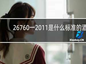 26760一2011是什么标准的酒