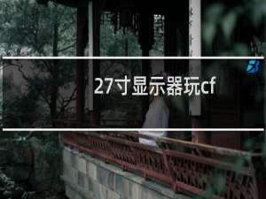 27寸显示器玩cf