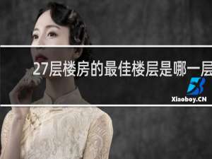 27层楼房的最佳楼层是哪一层